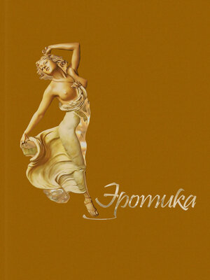 cover image of Эротика
